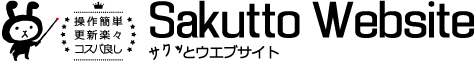 【東京のHP作成会社】ホームページ制作/HP制作さくっとホームページ制作東京